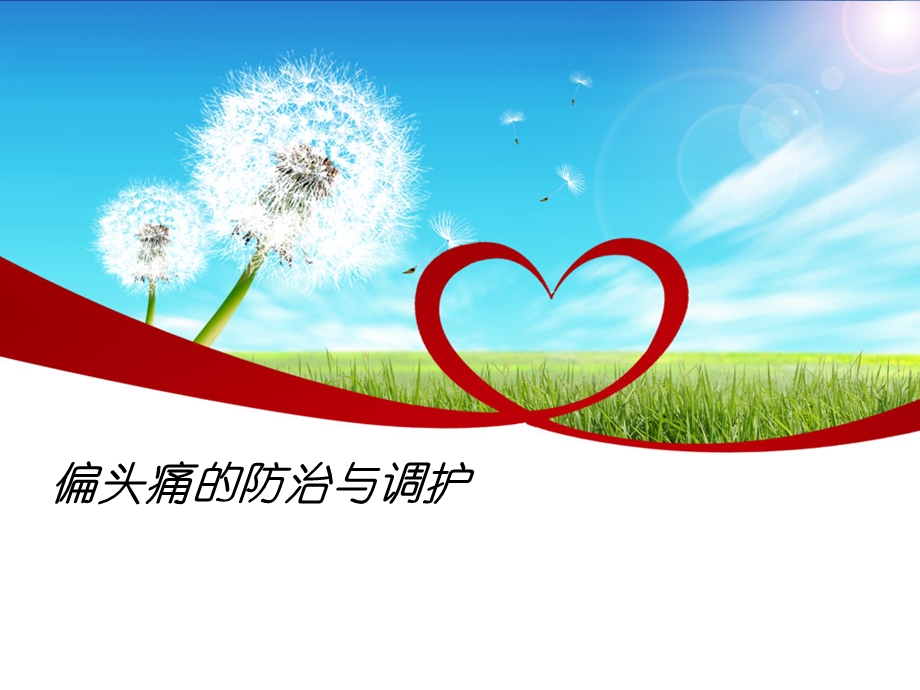 偏头痛的防治与调护.ppt_第1页