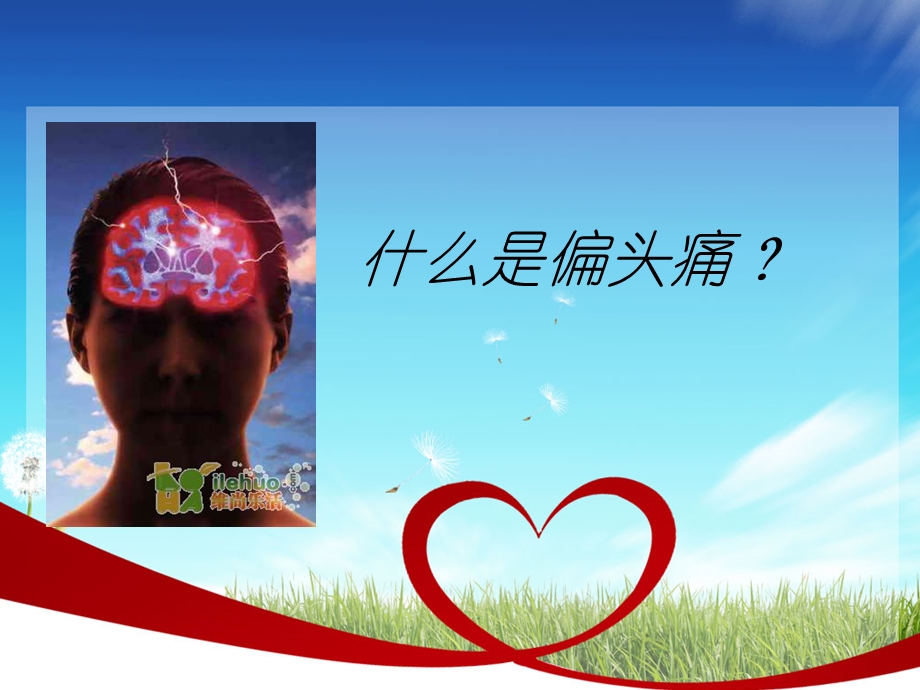 偏头痛的防治与调护.ppt_第3页