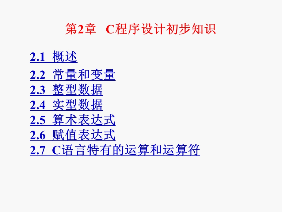 复件第2章C程序设计初步知识.ppt_第1页