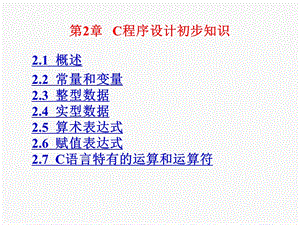 复件第2章C程序设计初步知识.ppt