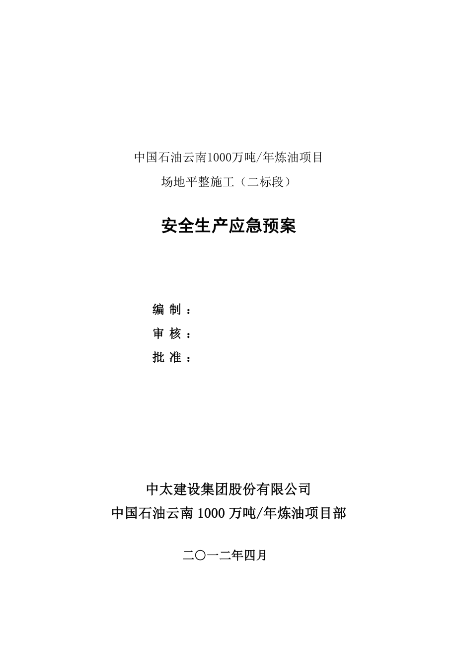 1000万吨年炼油项目 场地平整施工安全生产应急预案.doc_第1页