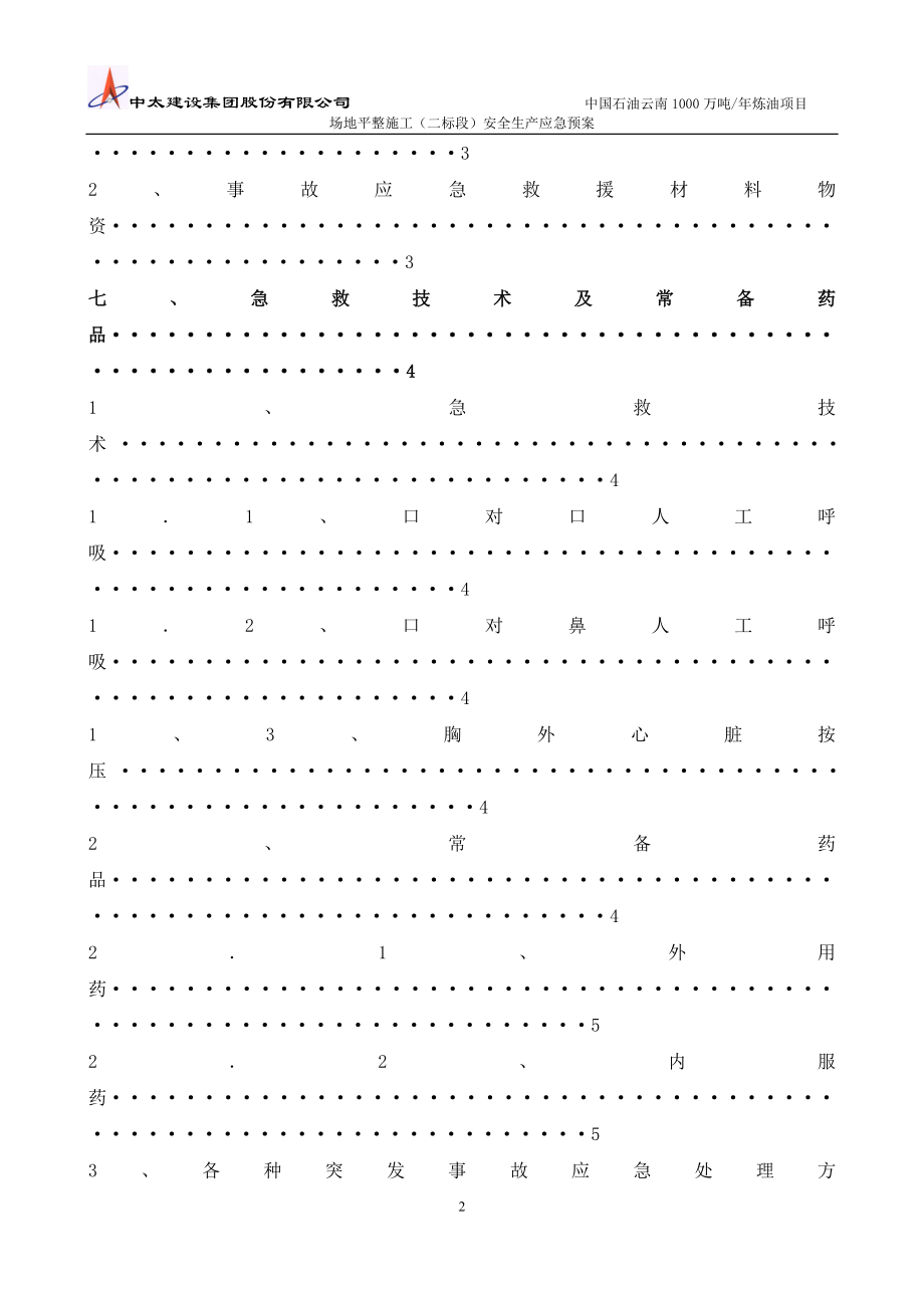1000万吨年炼油项目 场地平整施工安全生产应急预案.doc_第3页