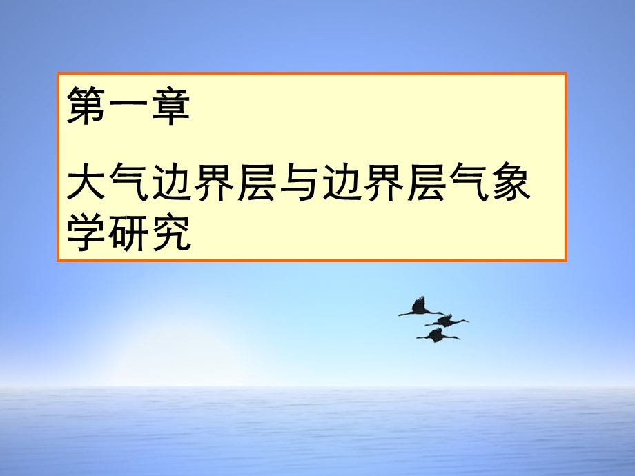 大气边界层与边界层气象学研究.ppt_第1页