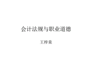 会计法规与职业道德.ppt