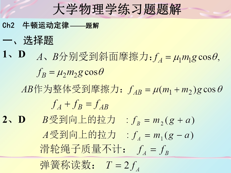 大学物理学练习题题解-牛顿运动定律.ppt_第3页