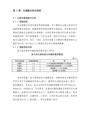 03交通量分析及预测(容县过境公路)建筑土木工程科技专业资料.doc