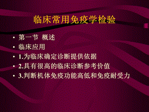 免疫学诊断试验.ppt