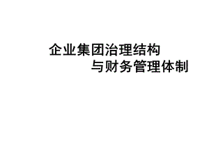 企业集团治理结构与财务管理体制.ppt