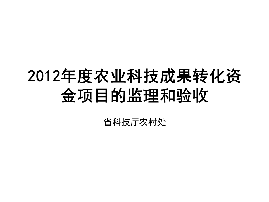 农业科技成果转化资金项目的监理和验收.ppt_第1页