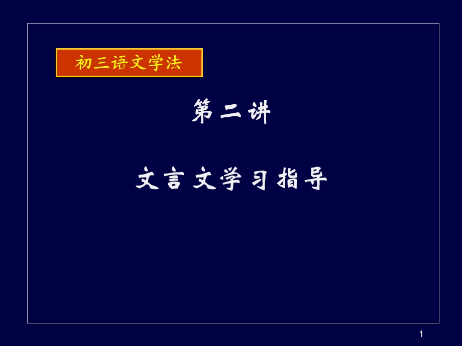 初三年级语文学法第八讲文言文.ppt_第1页