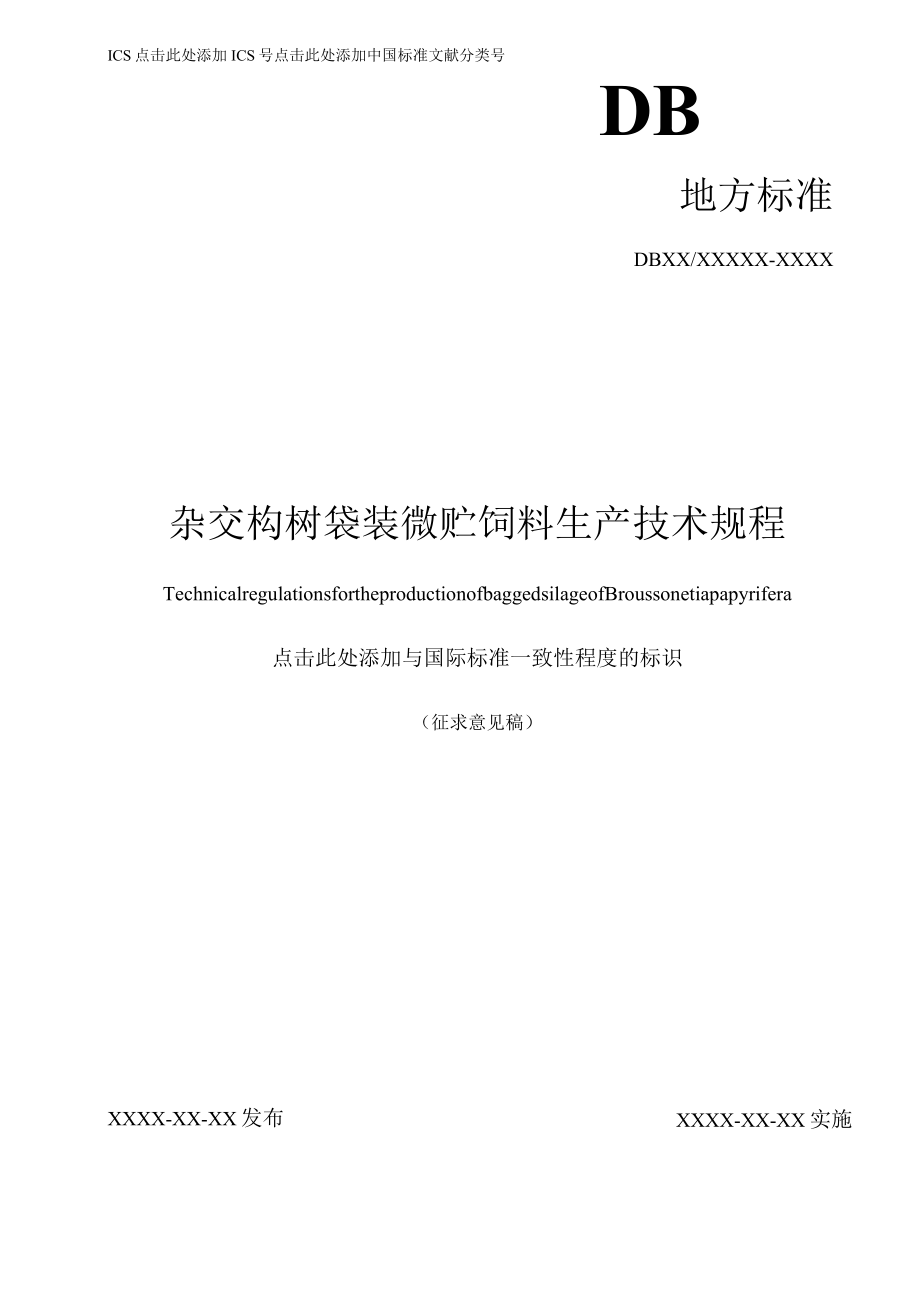 标准文本—《杂交构树袋装微贮饲料生产技术规程》.docx_第1页