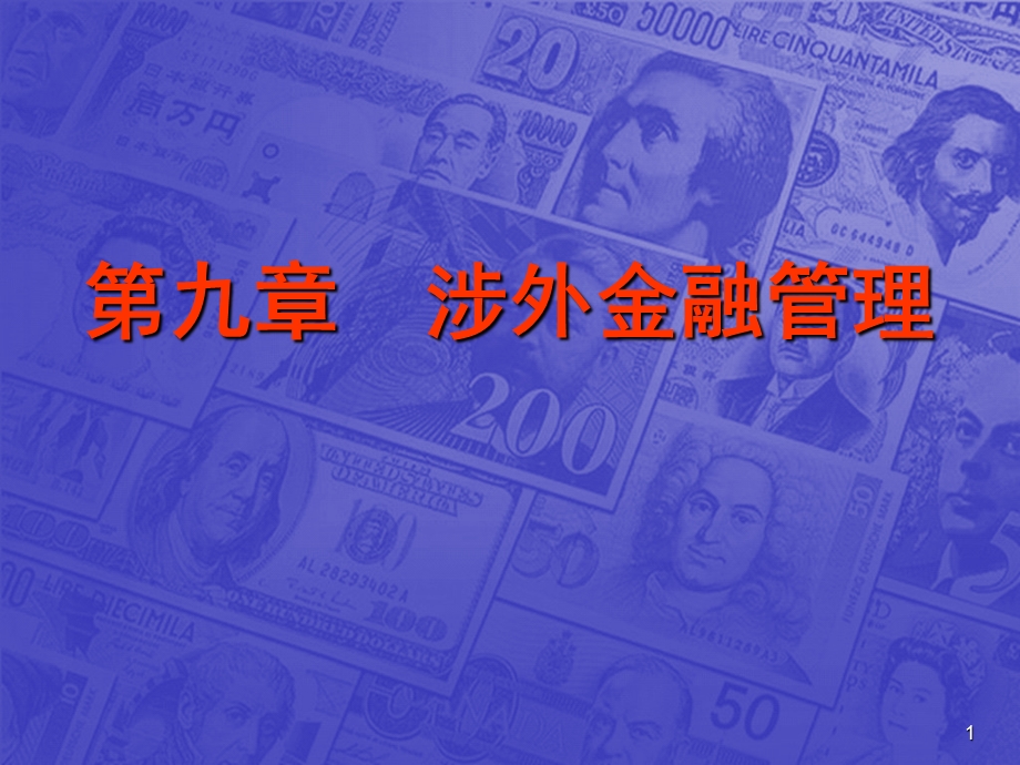 九章节涉外金融管理.ppt_第1页