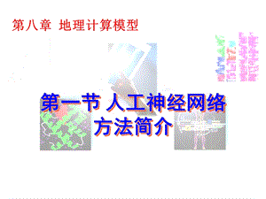 人工神经网络方法简介.ppt