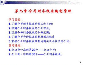 合并财务报表编制原理.ppt