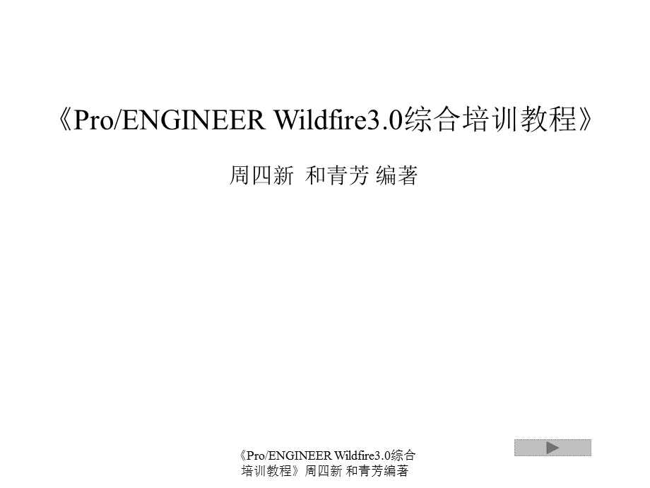 周四新proe3综合培训教案.ppt_第1页