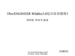 周四新proe3综合培训教案.ppt