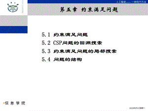 人工智能第5章约束满足问题.ppt