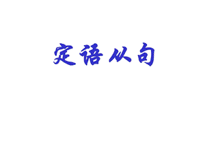 定语从句与插入语.ppt