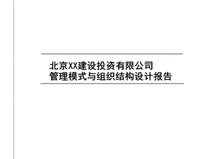 北京XX基业管理模式与组织结构设计报告117页HR猫猫.ppt