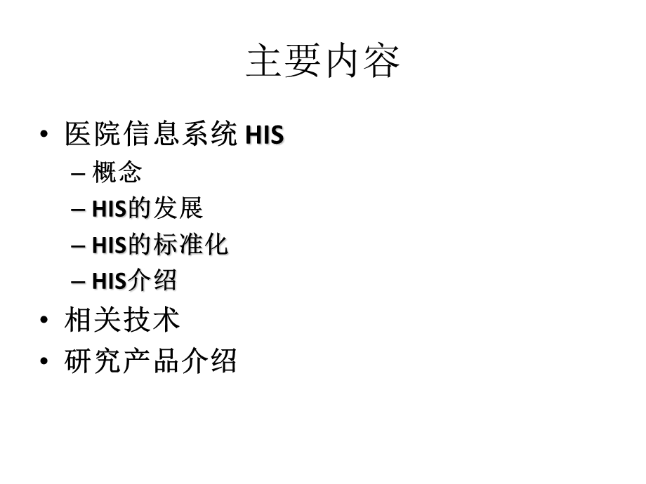 医疗卫生信息相关系统、技术和发展方向.ppt_第2页