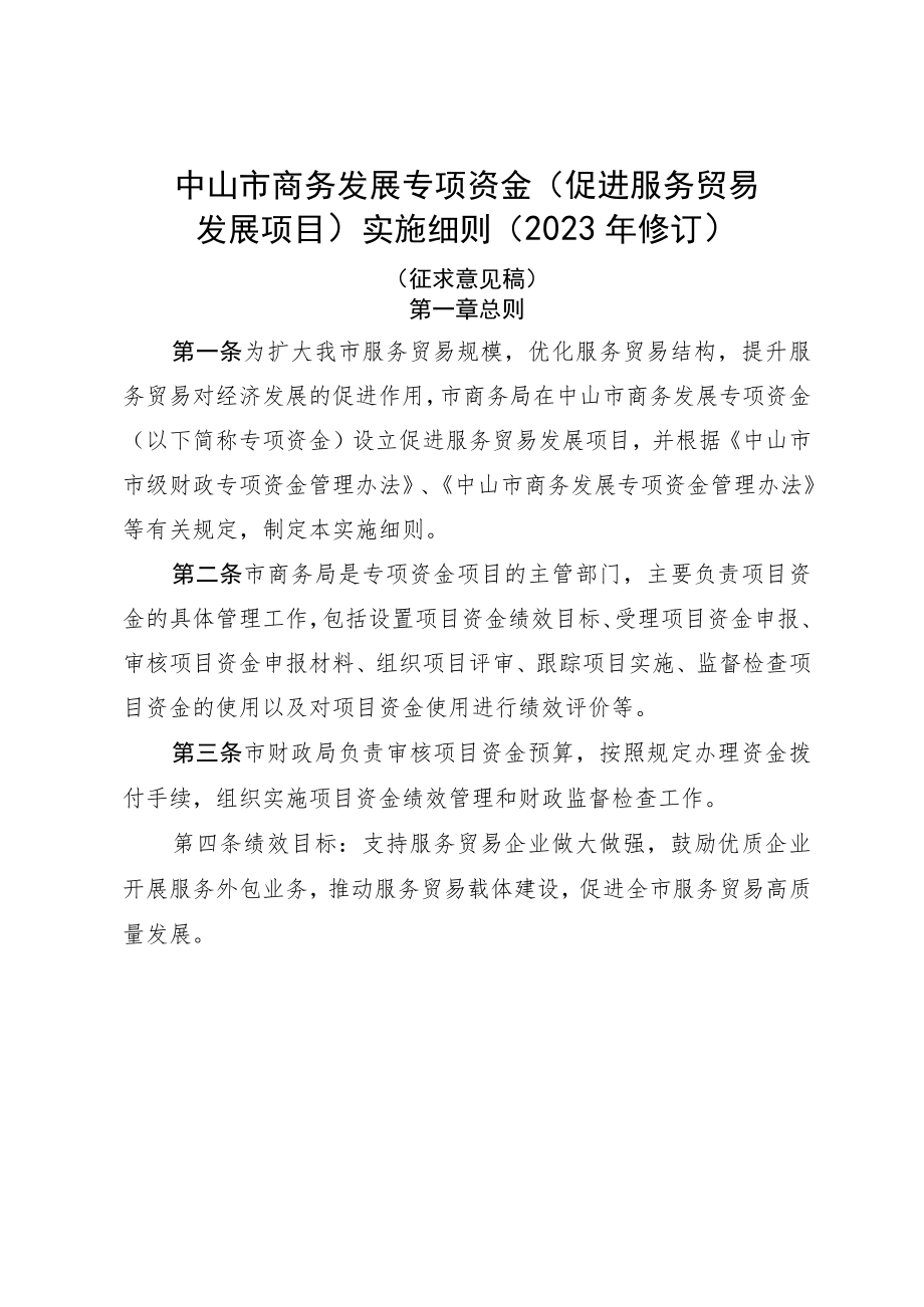 中山市商务发展专项资金（促进服务贸易发展项目）实施细则（2023年修订）（征求意见稿）.docx_第1页