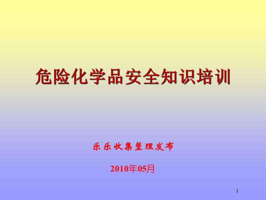 危险化学品安全知识培训.ppt_第1页