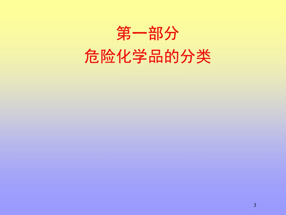 危险化学品安全知识培训.ppt_第3页