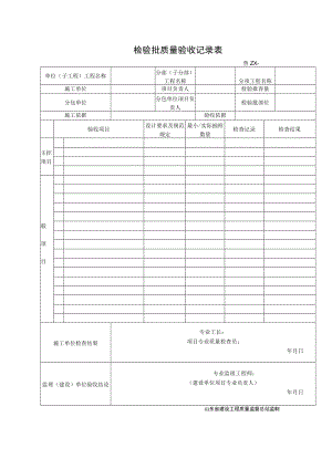 鲁DQ- 检验批质量验收记录（通用）.docx