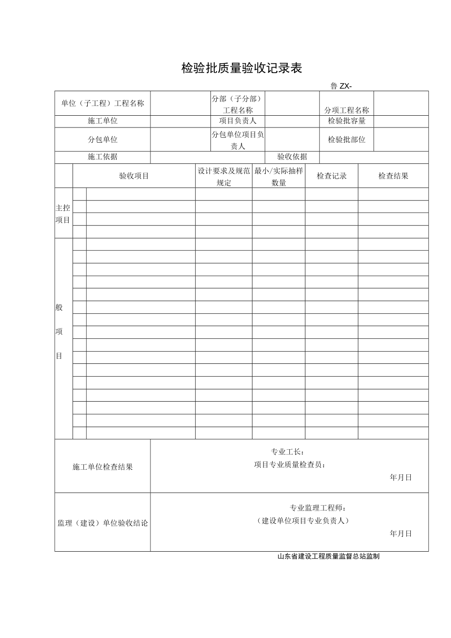 鲁DQ- 检验批质量验收记录（通用）.docx_第1页