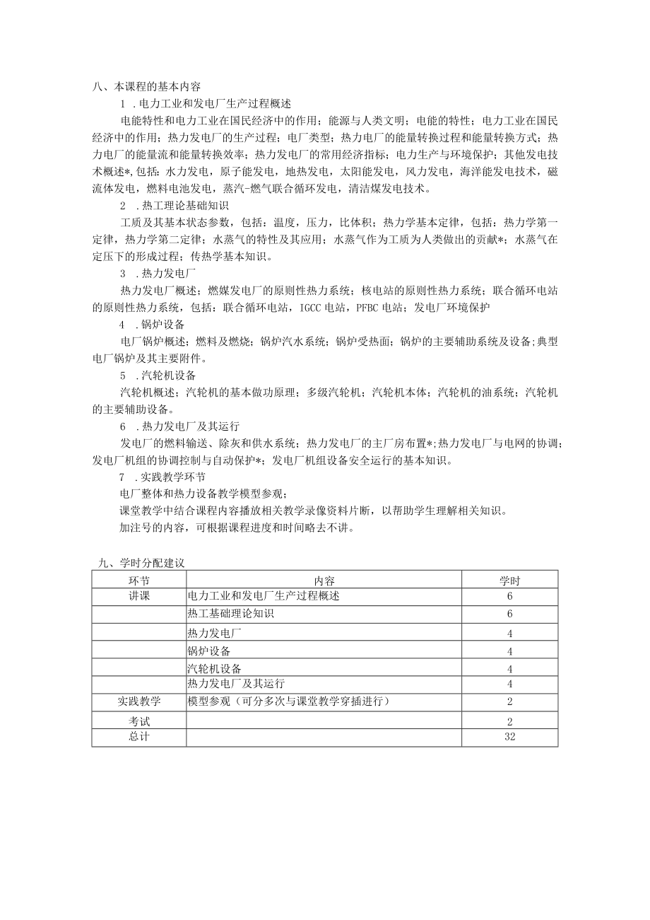 华北电力动力工程B教学大纲（32学时）.docx_第2页