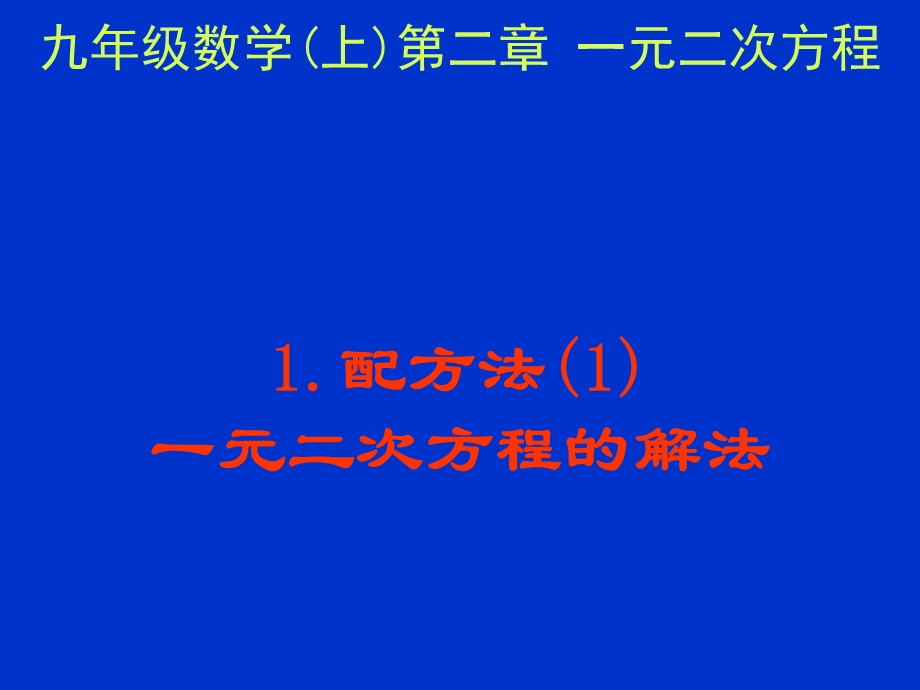 北师大版初中数学九年级上册《一元二次方程的解法》.ppt_第1页