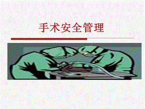 培训课件手术安全管理PPT.ppt