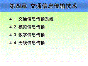 交通信息传输技术(交通信息技术-林晓辉).ppt