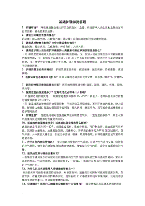 基础护理学重点简答题(修订版).doc