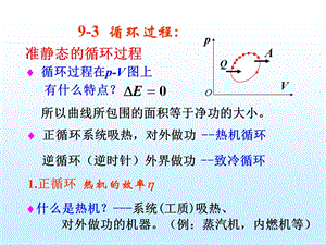 大学物理第9章热力学循环过程.ppt