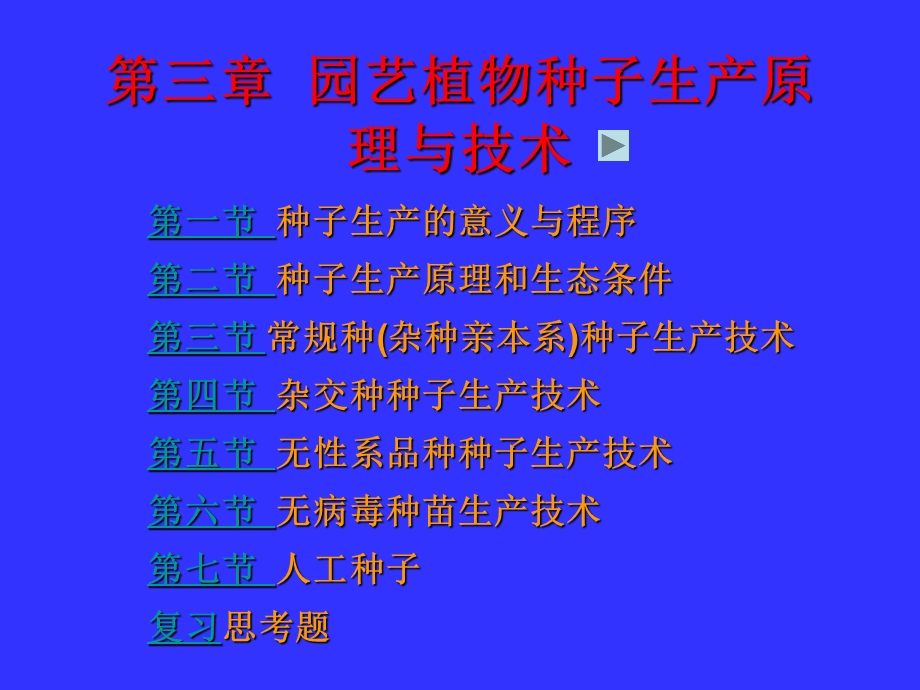 园艺植物种子生产原理与技术.ppt_第1页