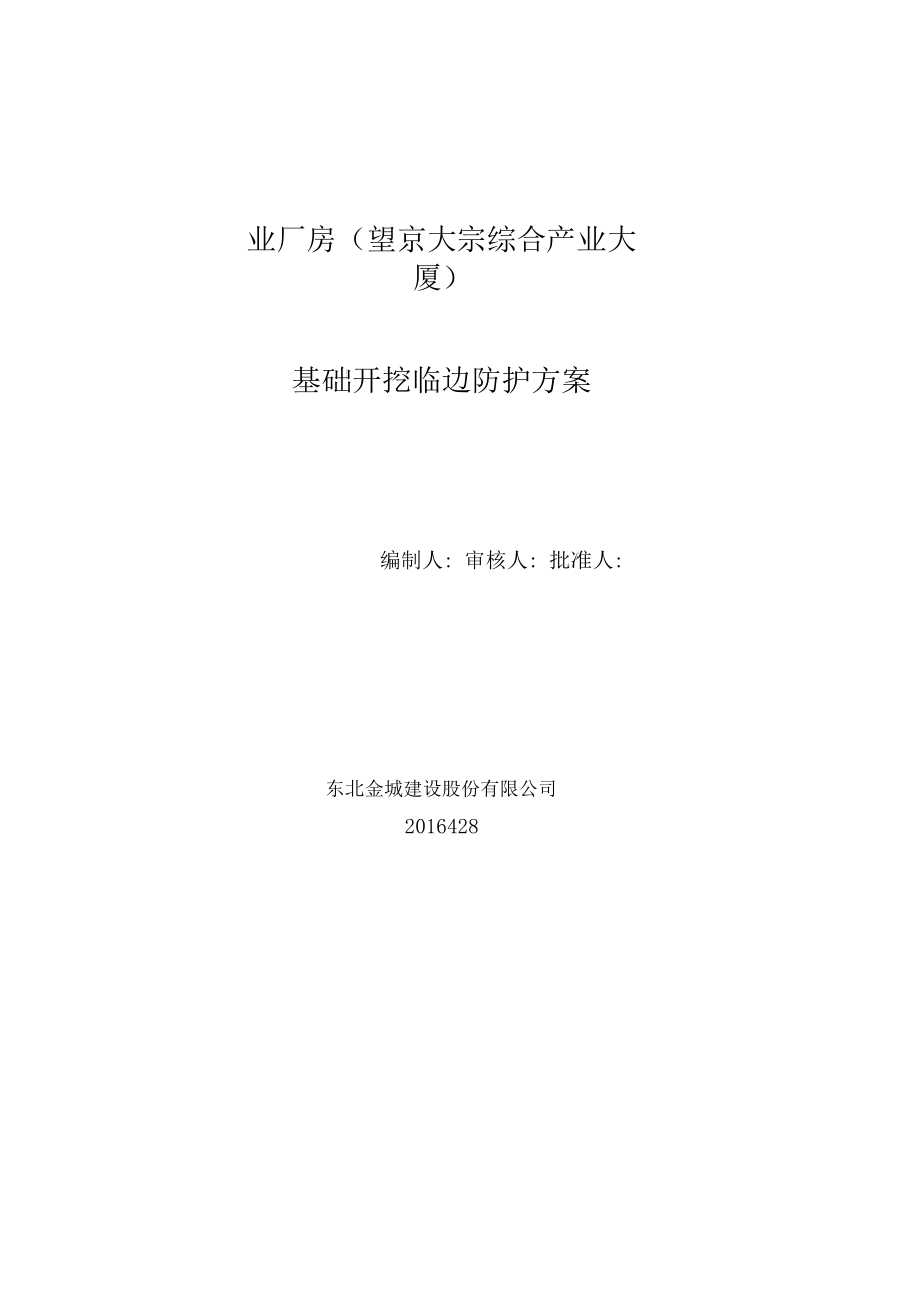 基础开挖安全防护施工方案.docx_第1页