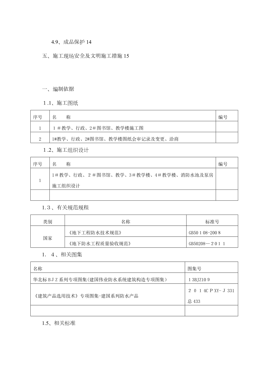 地下室防水施工方案22正规版.doc_第2页