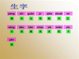 人教版四年级下册21.乡下人家》字词闯关.ppt