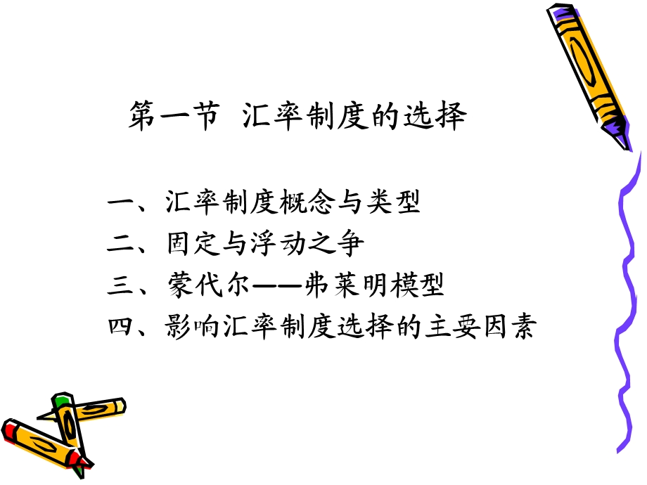 国际金融学PPT课件第四章汇率政策及相关政策.ppt_第3页