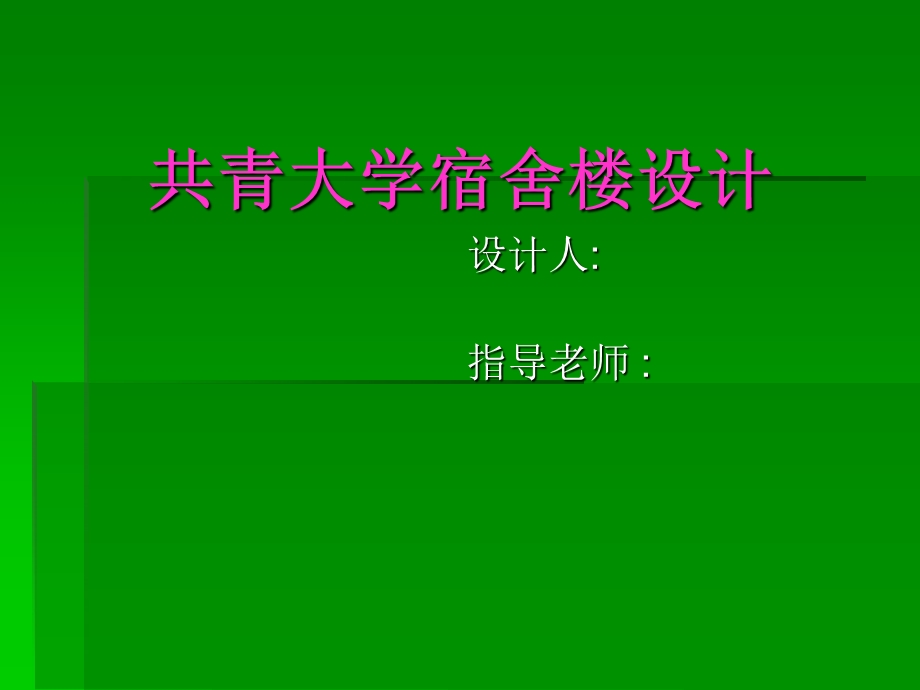 土木工程毕业设计-宿舍楼设计汇报资料.ppt_第1页