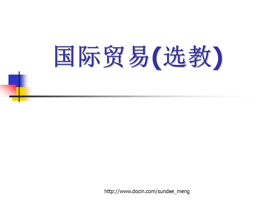 【大学课件】国际贸易选教P53.ppt_第1页