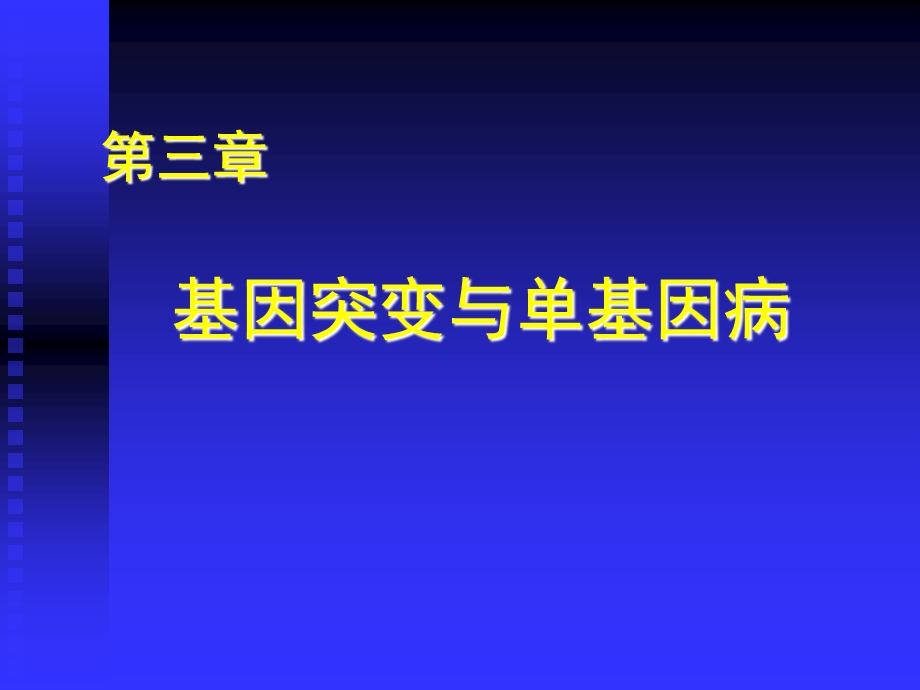 基因突变与单基因病.ppt_第1页