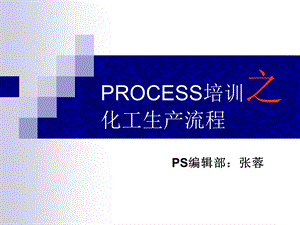 培训之化工生产流程.ppt