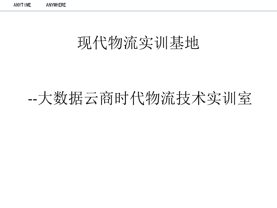 大数据云商时代物流技术实训室(姚总授课).ppt_第1页