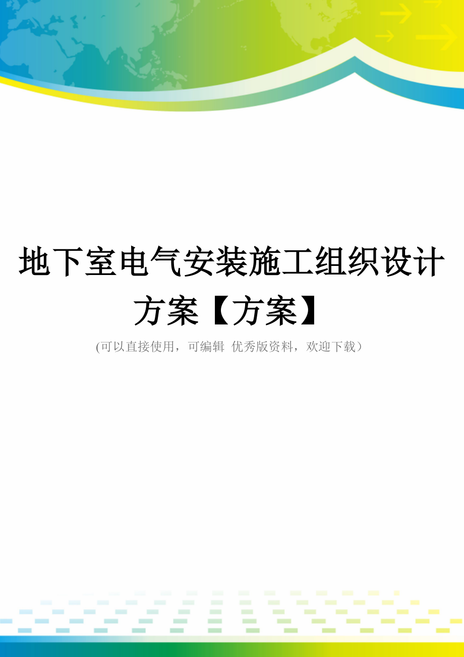 地下室电气安装施工组织设计方案【方案】.doc_第1页