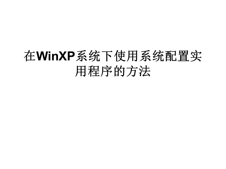 在WinXP系统下使用系统配置实用程序的方法.ppt_第1页