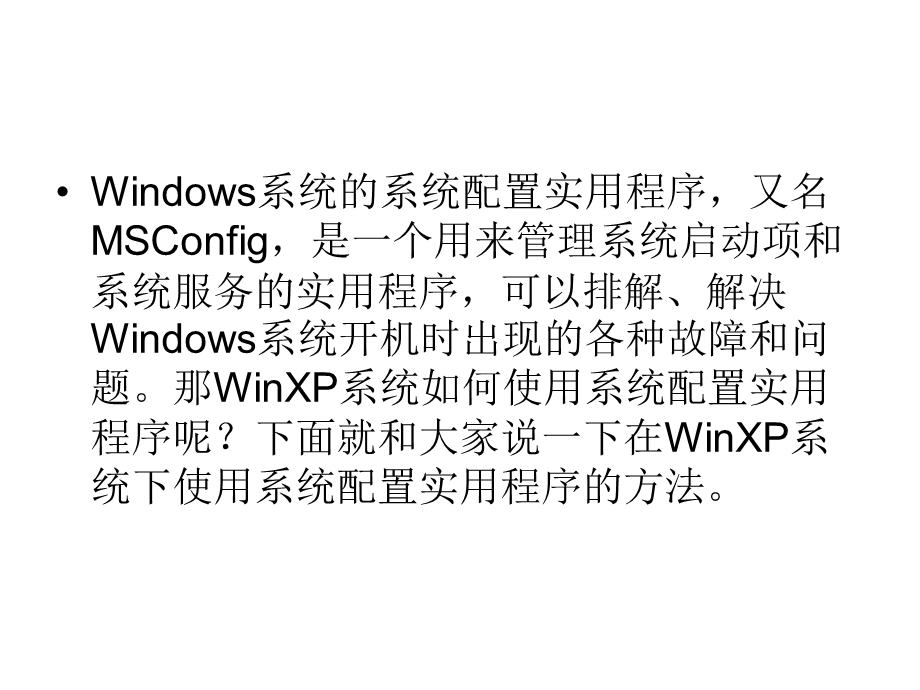 在WinXP系统下使用系统配置实用程序的方法.ppt_第2页