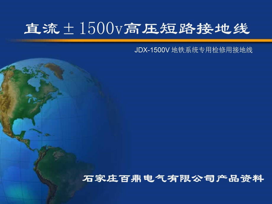 直流1500v接地线的使用方法.ppt_第1页