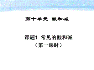 化学上册第十单元课题1常见的酸和碱课件鲁教版.ppt